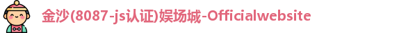 金沙8087
